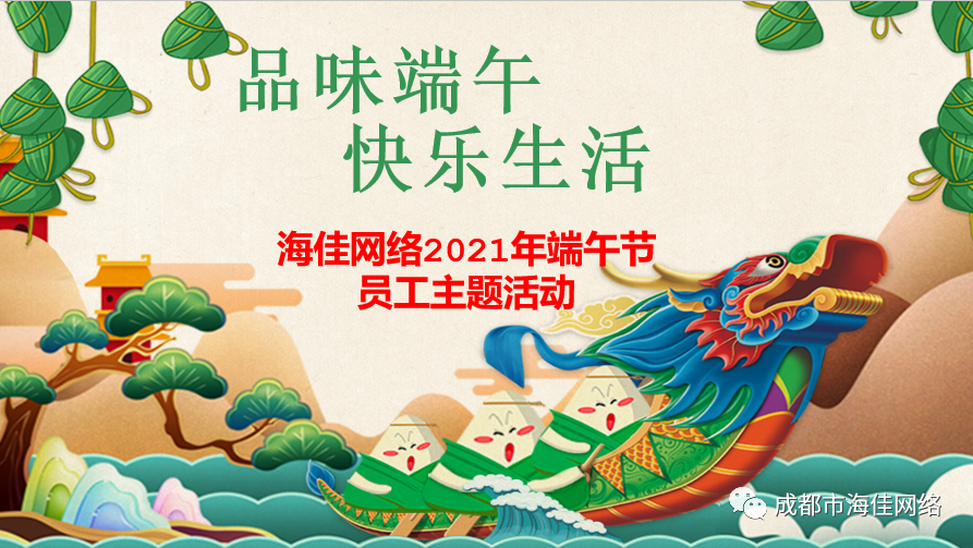 品味端午 | 快乐生活