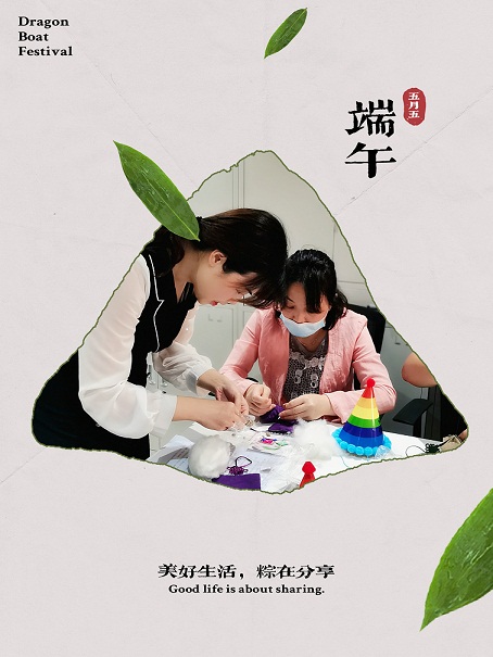 品味端午 | 快乐生活