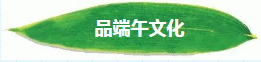 品味端午 | 快乐生活