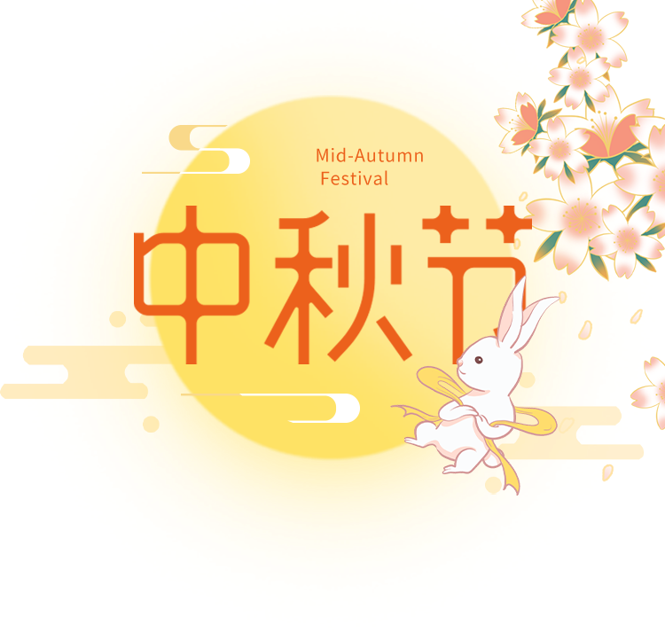 亲情海佳人 | 诗情画中秋