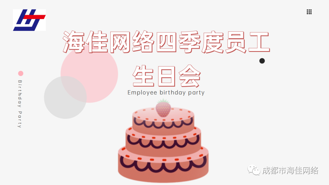 美好时光里，有你 | 海佳员工生日会